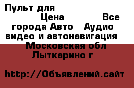 Пульт для Parrot MKi 9000/9100/9200. › Цена ­ 2 070 - Все города Авто » Аудио, видео и автонавигация   . Московская обл.,Лыткарино г.